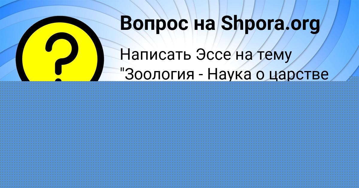 Картинка с текстом вопроса от пользователя Rita Semikolennyh