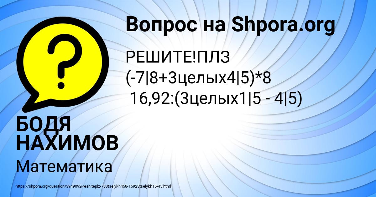 Картинка с текстом вопроса от пользователя БОДЯ НАХИМОВ