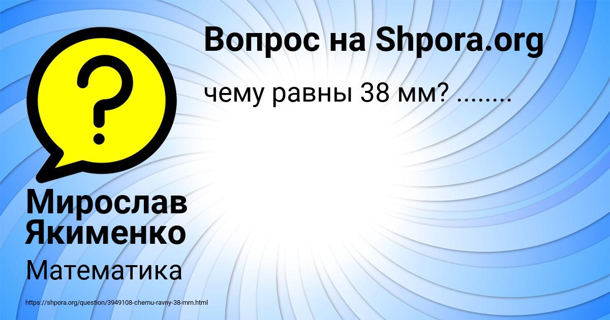 Картинка с текстом вопроса от пользователя Мирослав Якименко