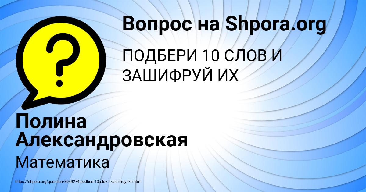 Картинка с текстом вопроса от пользователя Полина Александровская