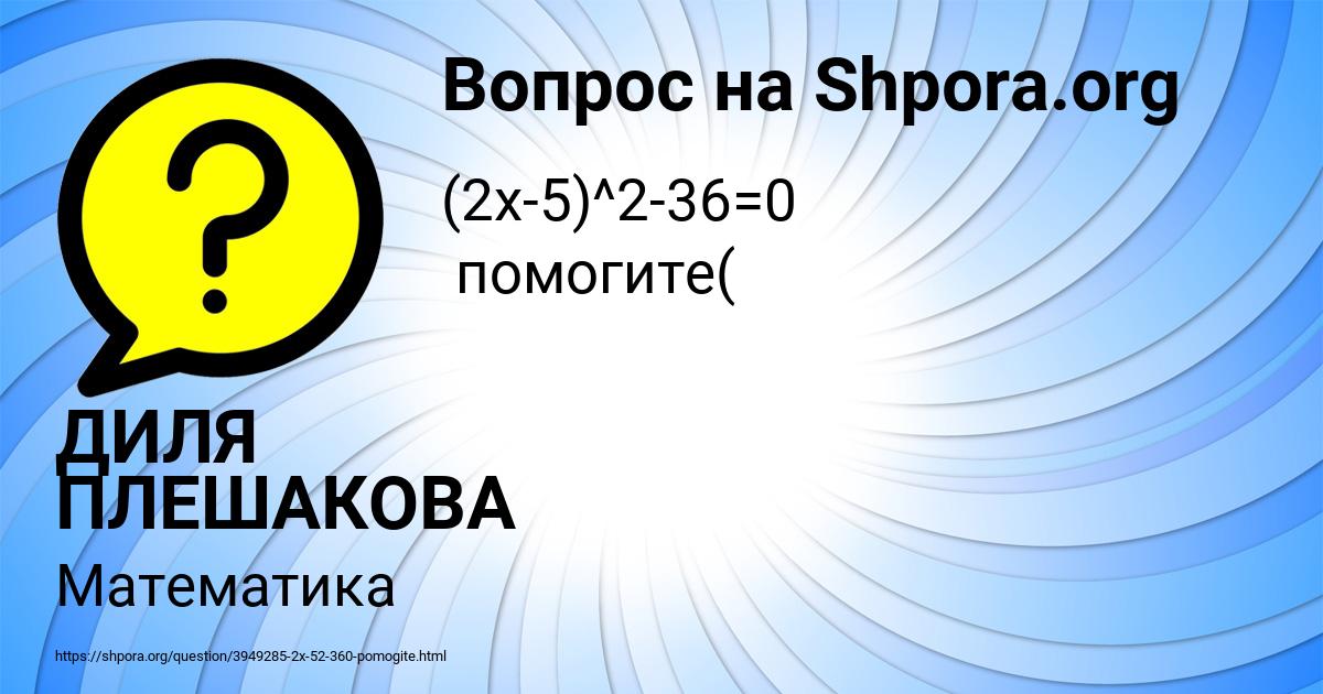 Картинка с текстом вопроса от пользователя ДИЛЯ ПЛЕШАКОВА