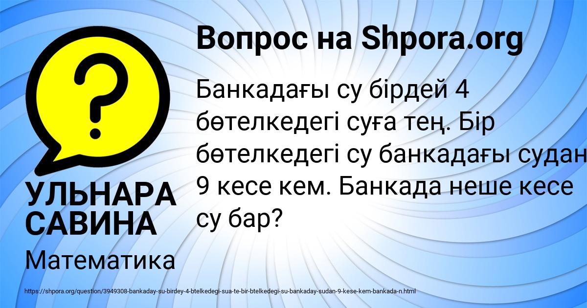 Картинка с текстом вопроса от пользователя УЛЬНАРА САВИНА