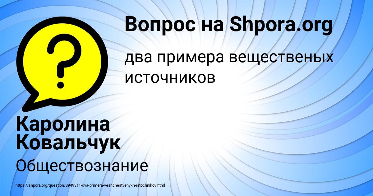 Картинка с текстом вопроса от пользователя Каролина Ковальчук