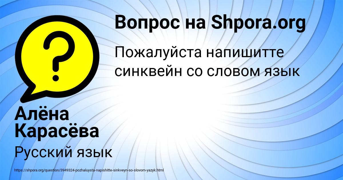 Картинка с текстом вопроса от пользователя Алёна Карасёва