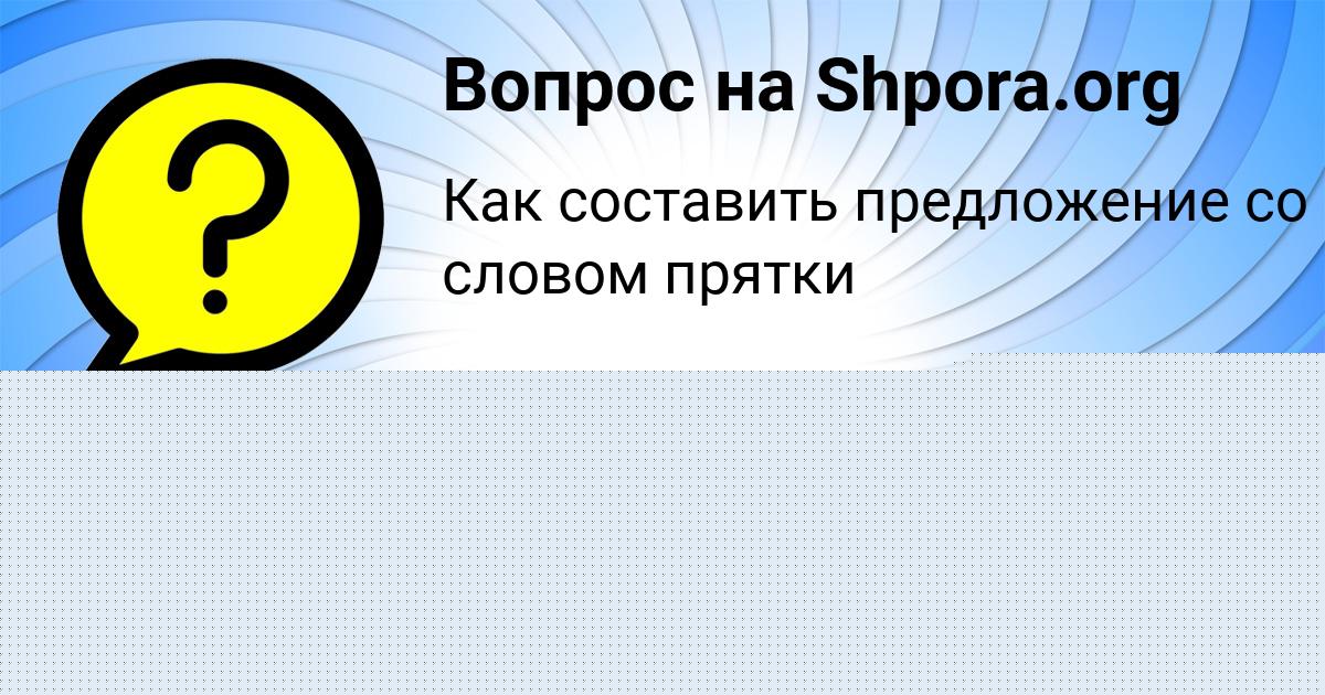 Картинка с текстом вопроса от пользователя Жека Афанасенко