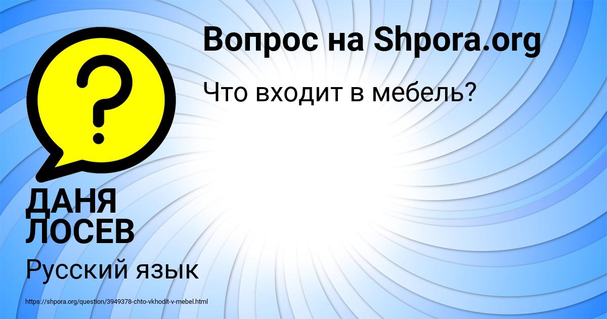 Картинка с текстом вопроса от пользователя ДАНЯ ЛОСЕВ