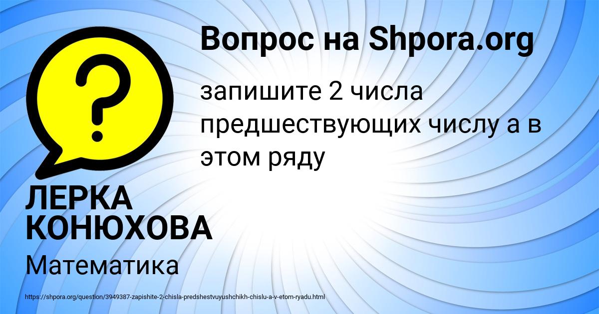 Картинка с текстом вопроса от пользователя ЛЕРКА КОНЮХОВА