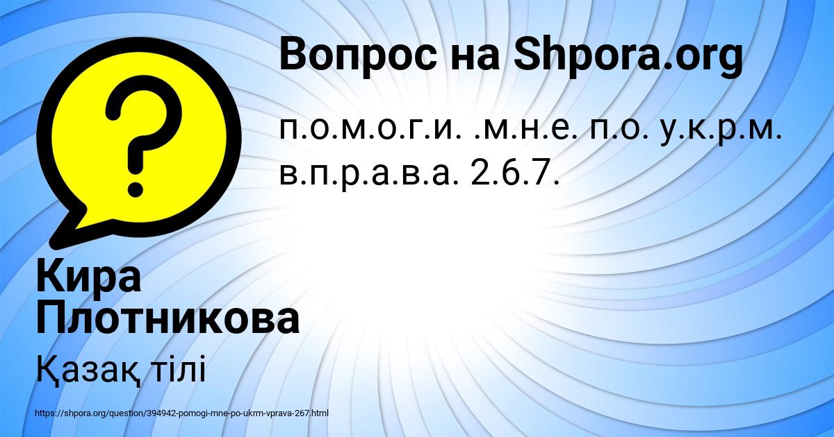 Картинка с текстом вопроса от пользователя Кира Плотникова