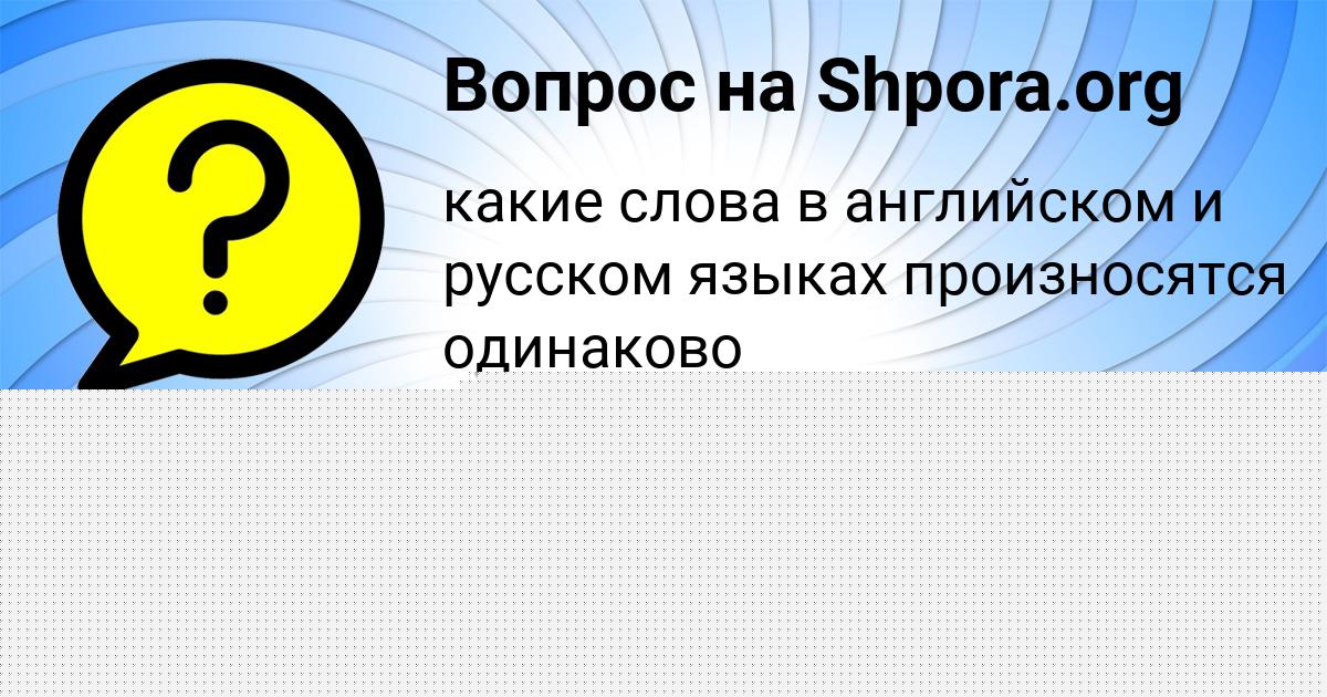 Картинка с текстом вопроса от пользователя ЖЕНЯ ЛЫС