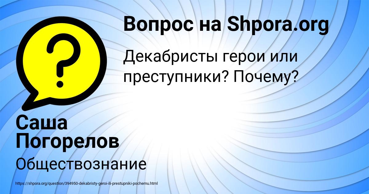 Картинка с текстом вопроса от пользователя Саша Погорелов