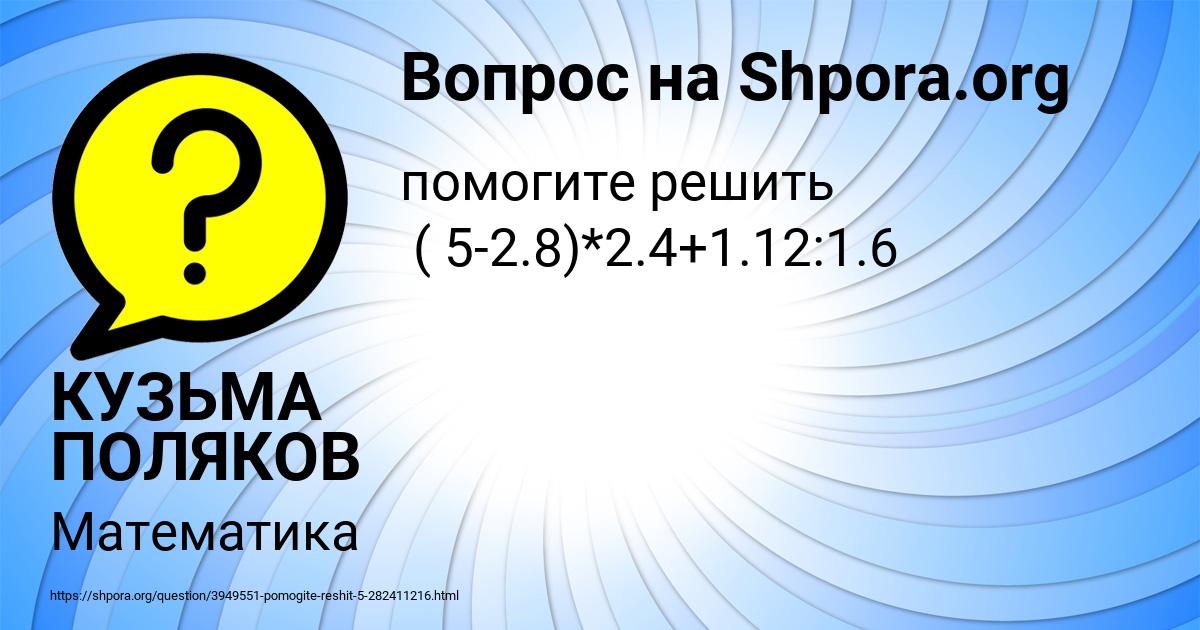 Картинка с текстом вопроса от пользователя КУЗЬМА ПОЛЯКОВ