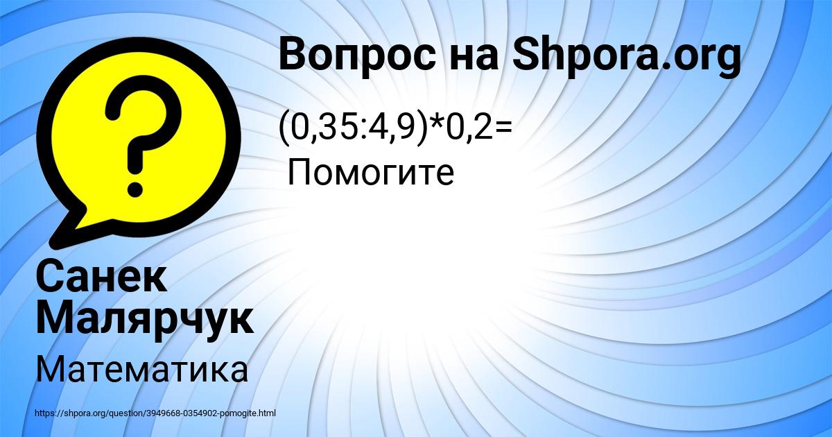 Картинка с текстом вопроса от пользователя Санек Малярчук