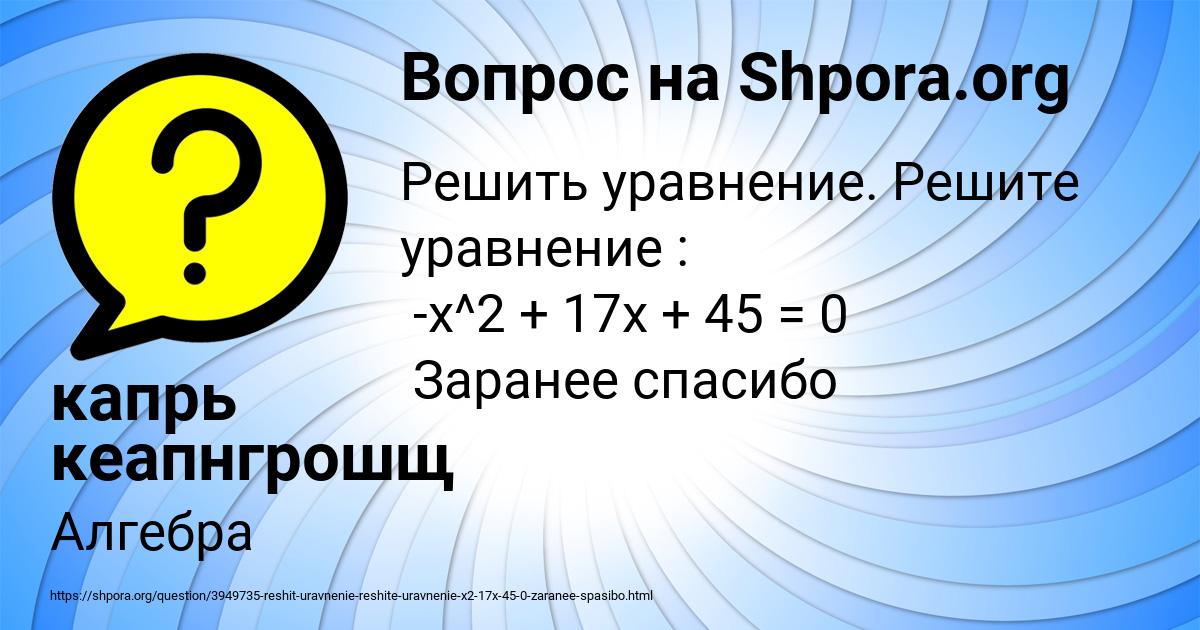 Картинка с текстом вопроса от пользователя капрь кеапнгрошщ