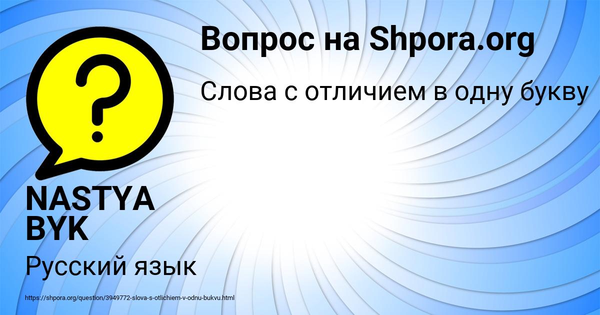 Картинка с текстом вопроса от пользователя NASTYA BYK