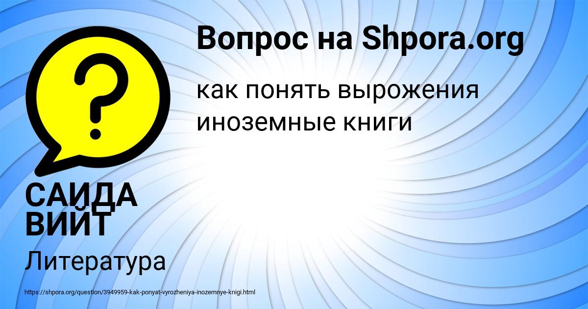 Картинка с текстом вопроса от пользователя САИДА ВИЙТ