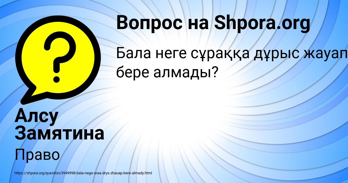 Картинка с текстом вопроса от пользователя Алсу Замятина