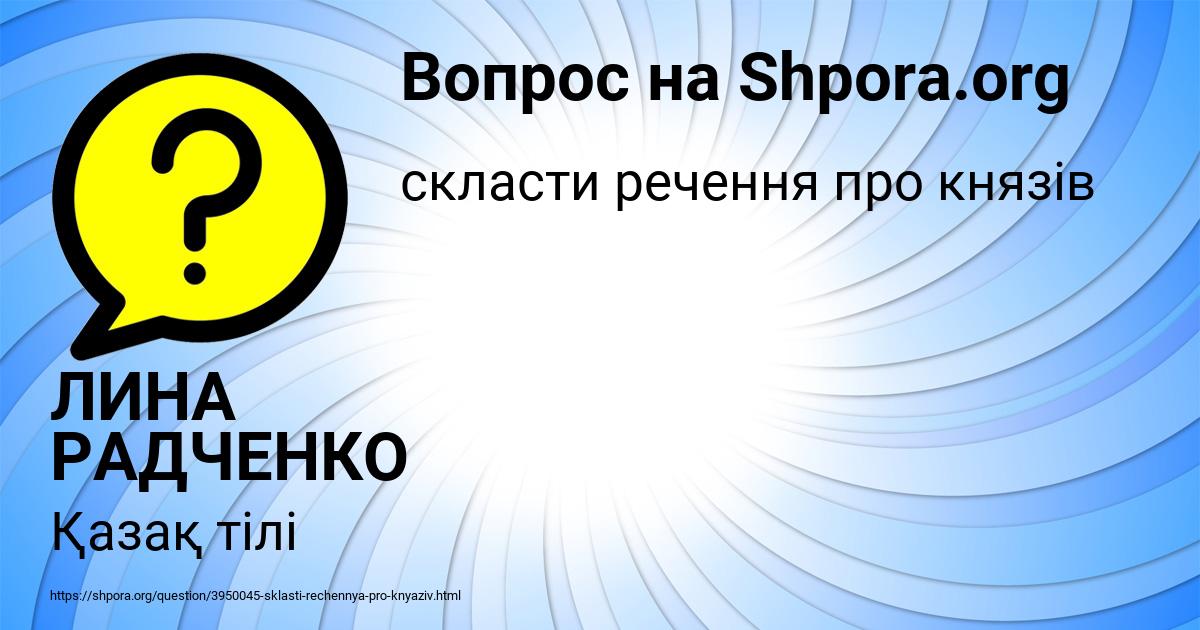 Картинка с текстом вопроса от пользователя ЛИНА РАДЧЕНКО