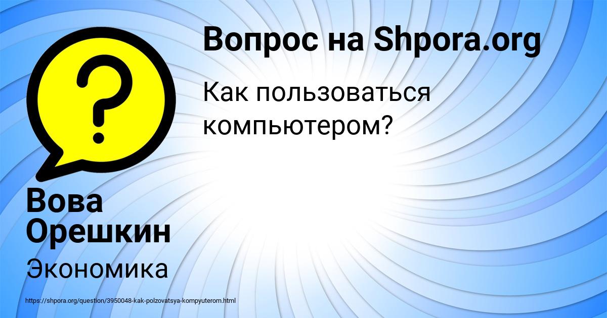 Картинка с текстом вопроса от пользователя Вова Орешкин