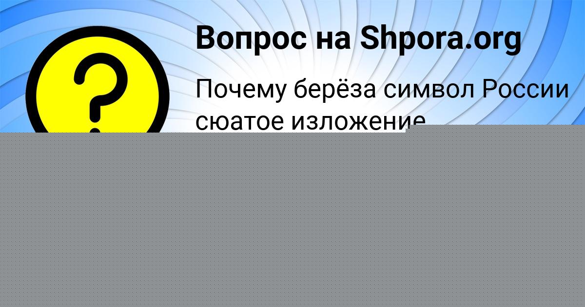 Картинка с текстом вопроса от пользователя Рита Кузьмина