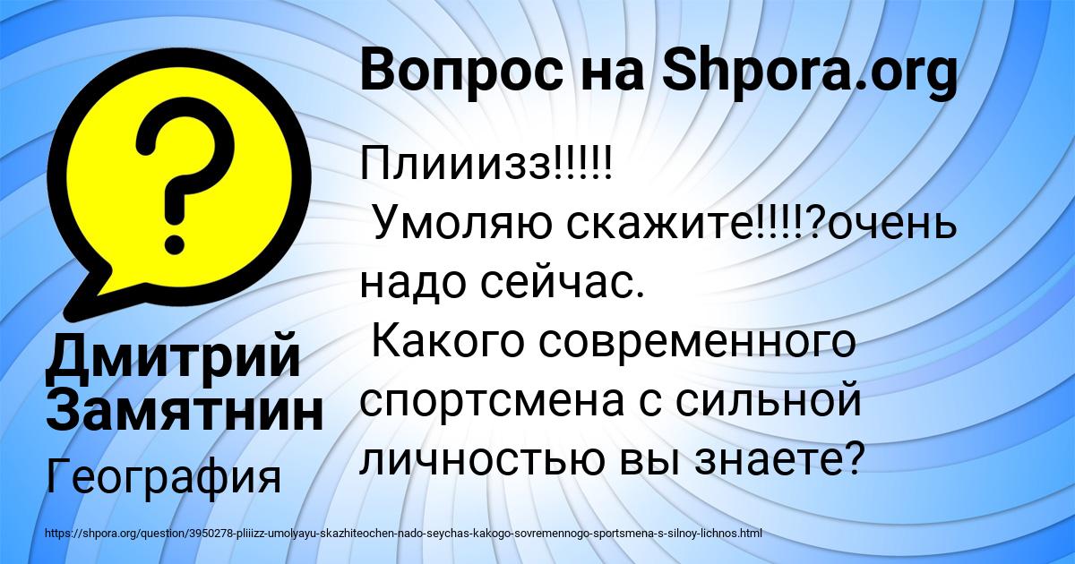 Картинка с текстом вопроса от пользователя Дмитрий Замятнин