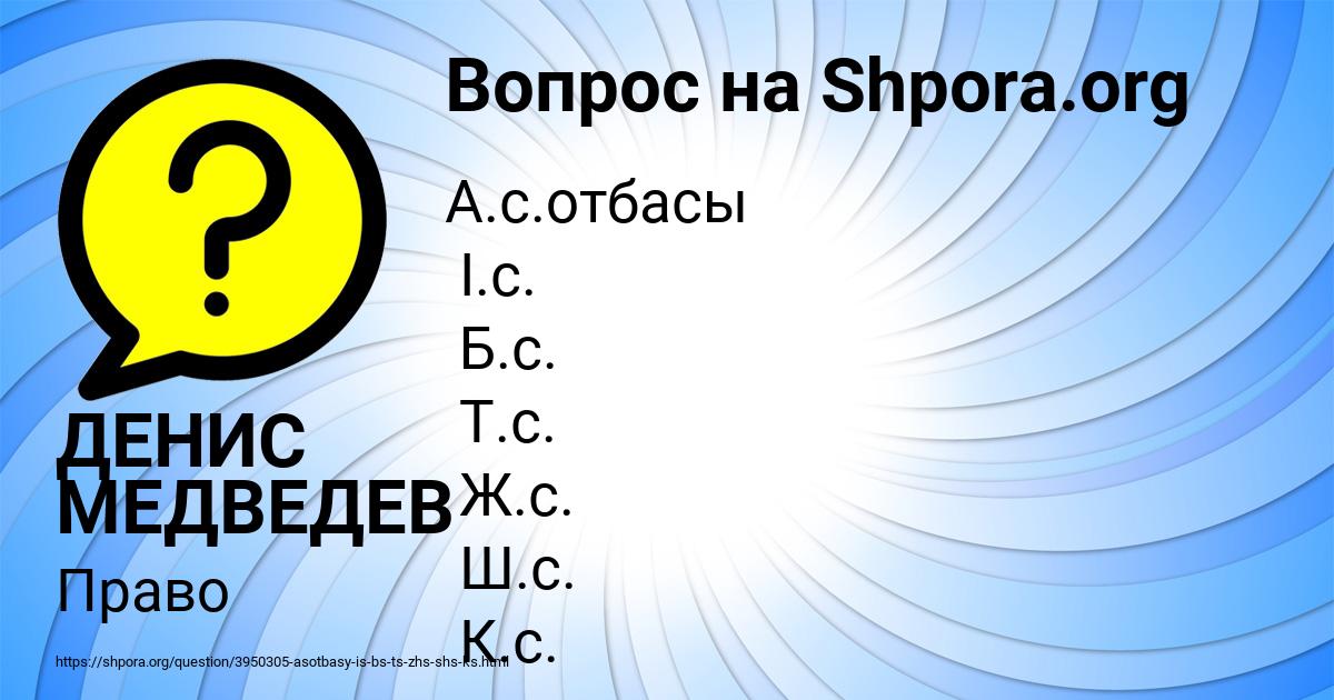 Картинка с текстом вопроса от пользователя ДЕНИС МЕДВЕДЕВ