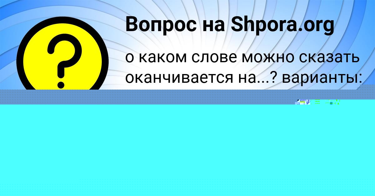 Картинка с текстом вопроса от пользователя Манана Стельмашенко