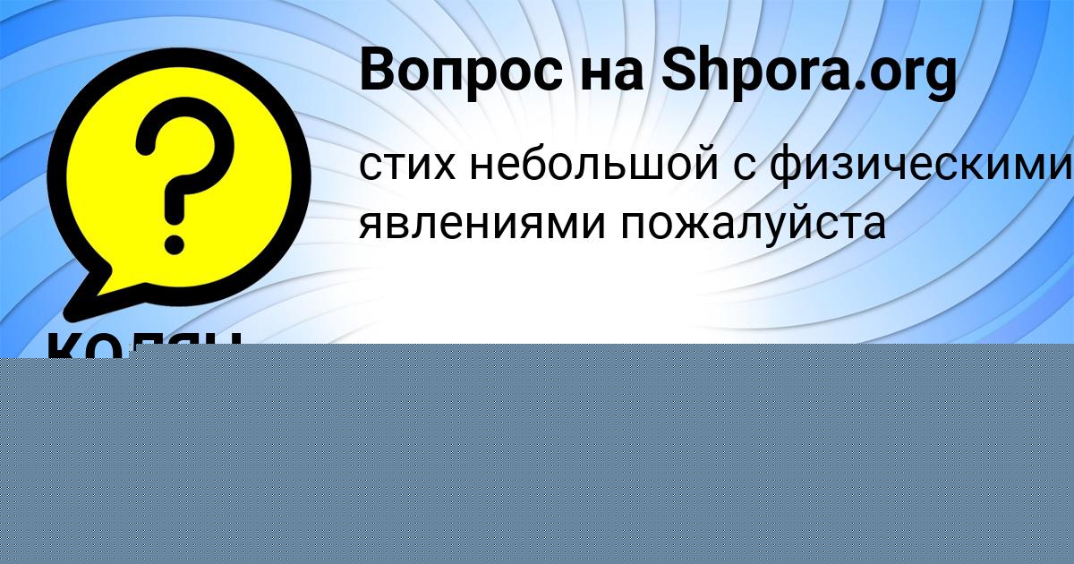 Картинка с текстом вопроса от пользователя КОЛЯН ЛЫТВЫН