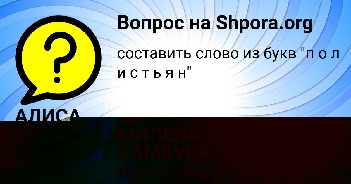 Картинка с текстом вопроса от пользователя МИЛЕНА САМБУКА
