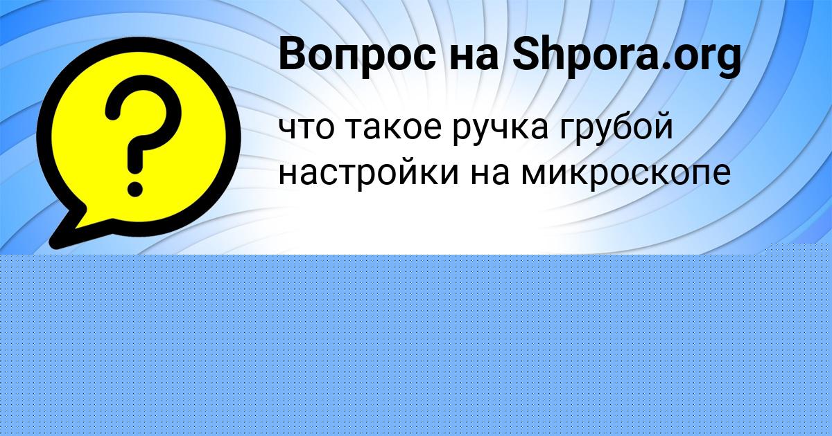 Картинка с текстом вопроса от пользователя Олеся Барышникова