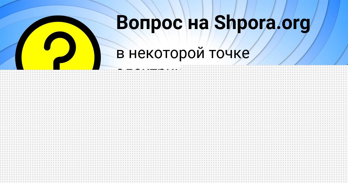 Картинка с текстом вопроса от пользователя Angelina Barabolya