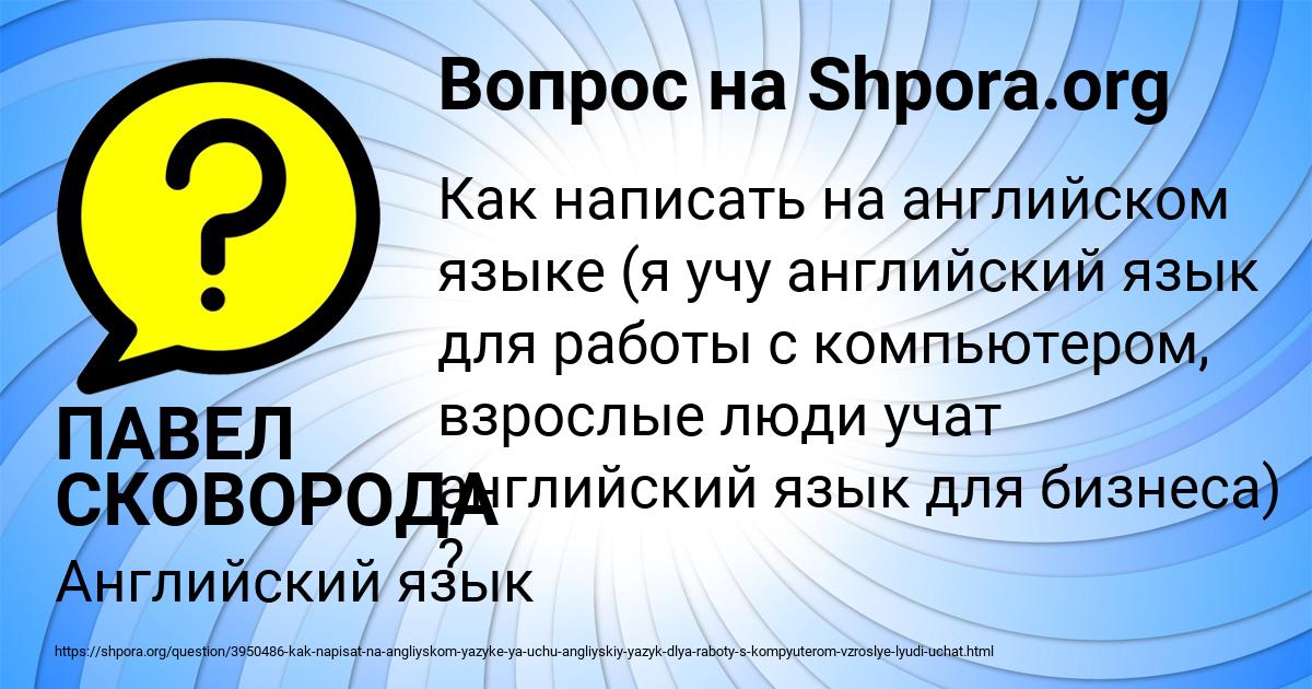 Картинка с текстом вопроса от пользователя ПАВЕЛ СКОВОРОДА