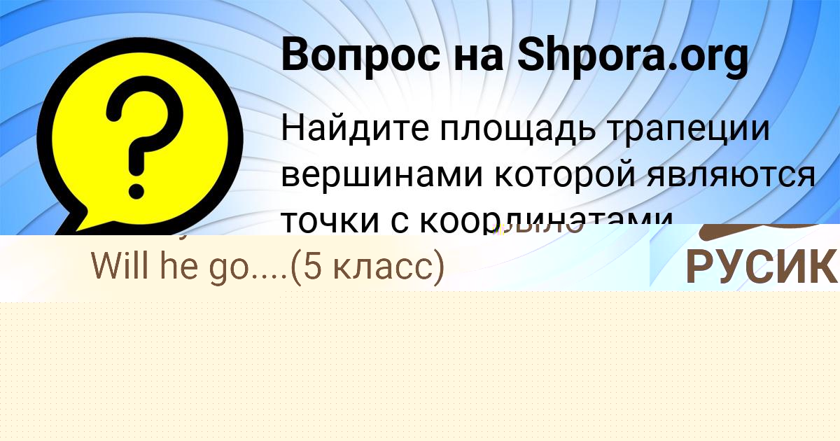 Картинка с текстом вопроса от пользователя РУСИК НЕСТЕРЕНКО