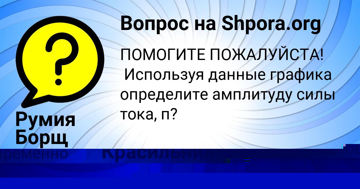 Картинка с текстом вопроса от пользователя Малика Красильникова