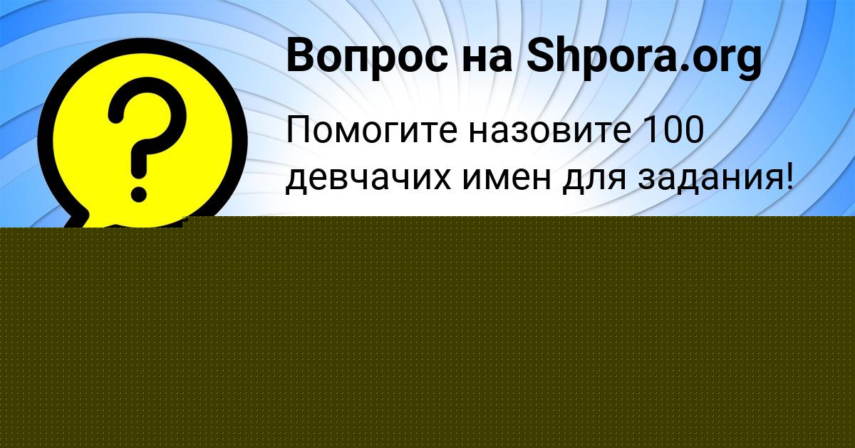 Картинка с текстом вопроса от пользователя Вероника Соломахина