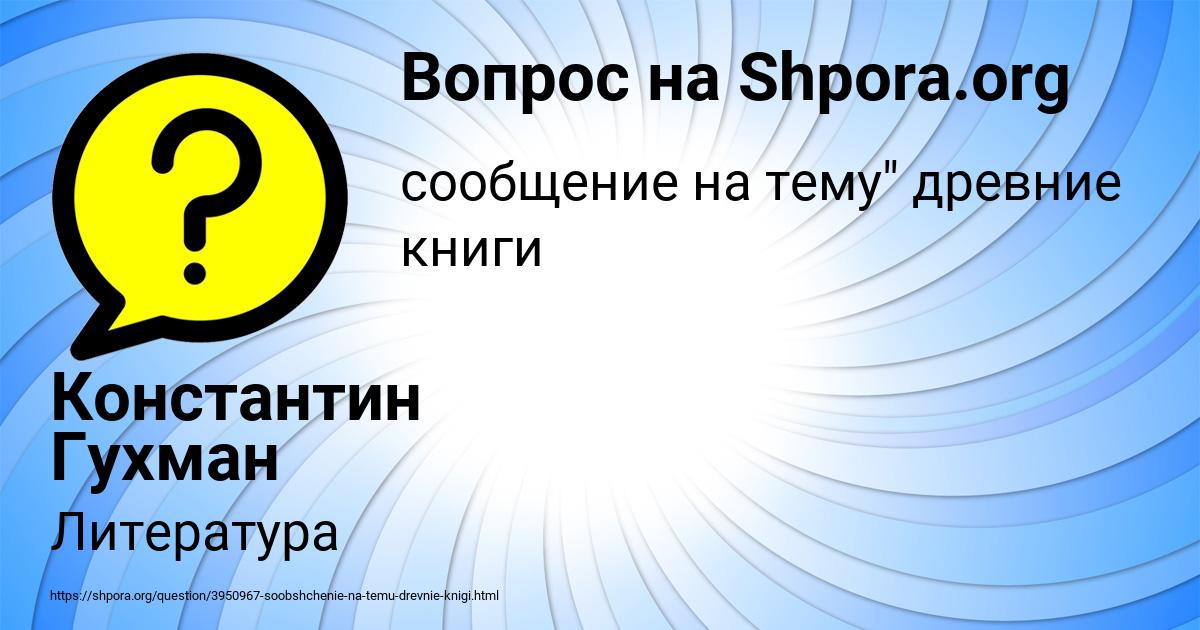 Картинка с текстом вопроса от пользователя Константин Гухман