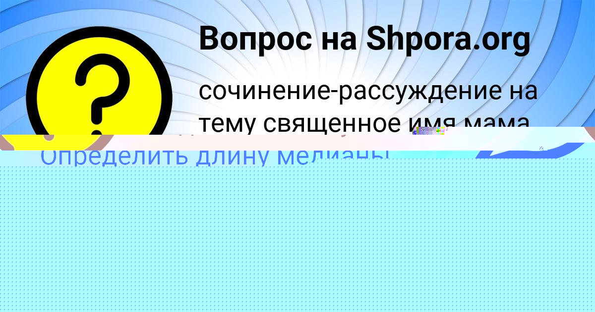 Картинка с текстом вопроса от пользователя ТЕМА АНТОНОВ