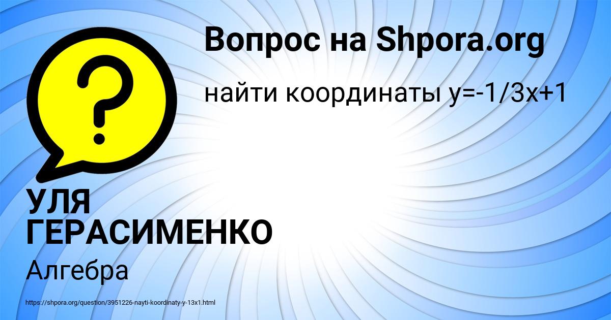 Картинка с текстом вопроса от пользователя УЛЯ ГЕРАСИМЕНКО