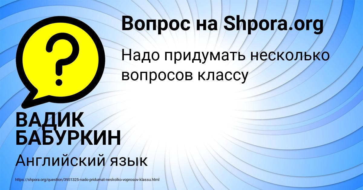 Картинка с текстом вопроса от пользователя ВАДИК БАБУРКИН