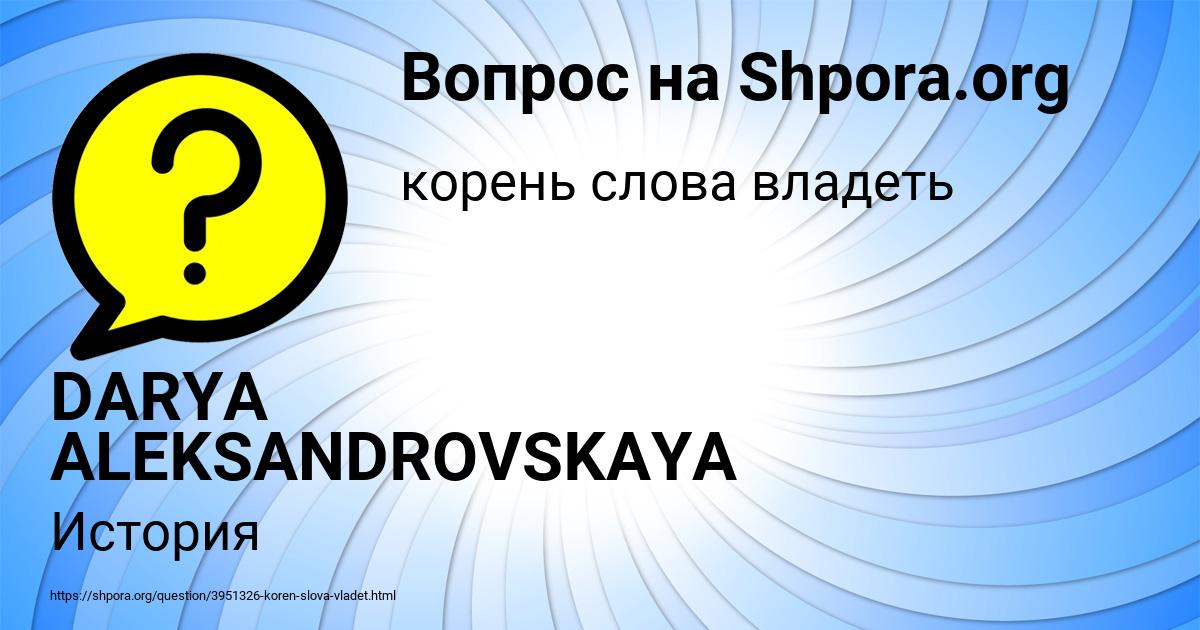 Картинка с текстом вопроса от пользователя DARYA ALEKSANDROVSKAYA