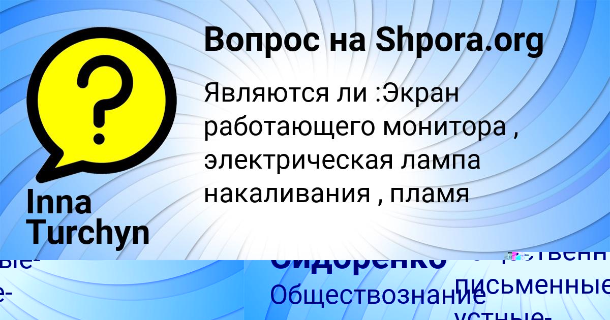 Картинка с текстом вопроса от пользователя Всеволод Сидоренко