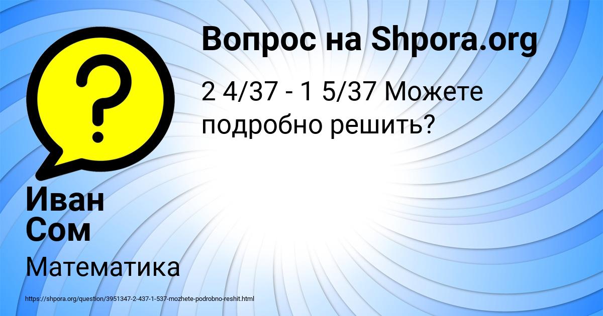 Картинка с текстом вопроса от пользователя Иван Сом