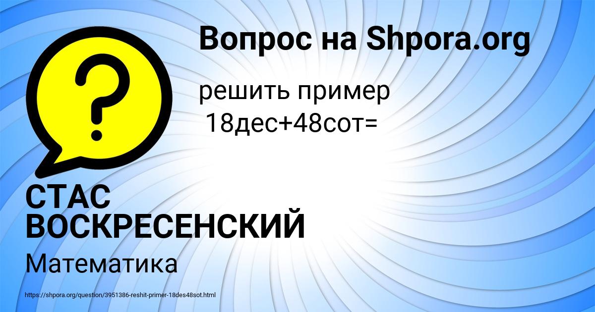Картинка с текстом вопроса от пользователя СТАС ВОСКРЕСЕНСКИЙ