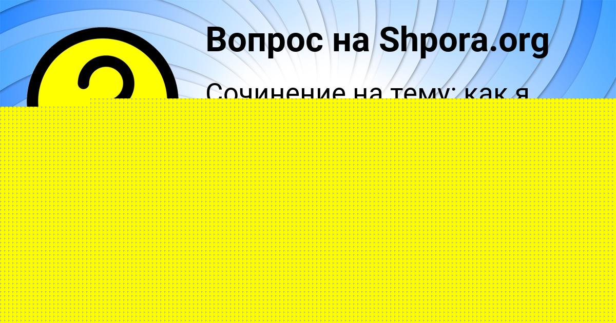 Картинка с текстом вопроса от пользователя София Наумова