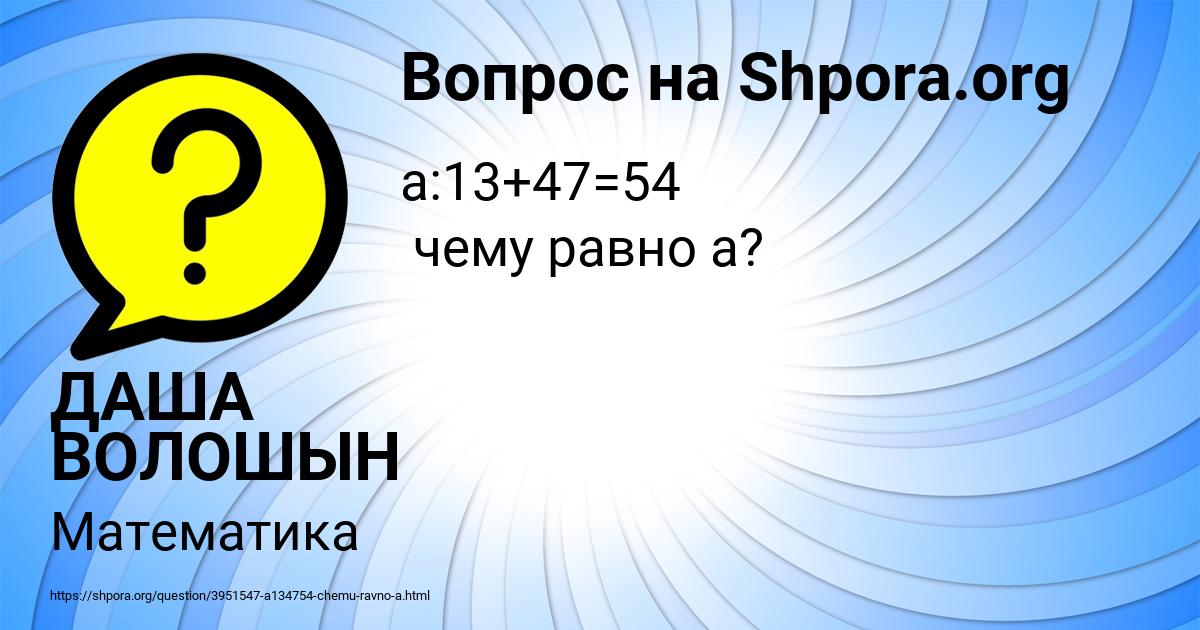 Картинка с текстом вопроса от пользователя ДАША ВОЛОШЫН