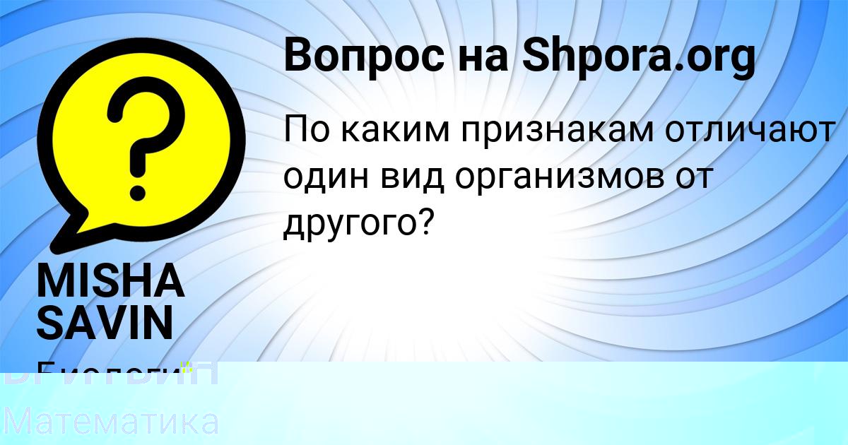 Картинка с текстом вопроса от пользователя MISHA SAVIN