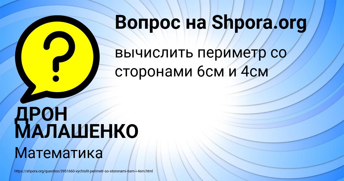 Картинка с текстом вопроса от пользователя ДРОН МАЛАШЕНКО