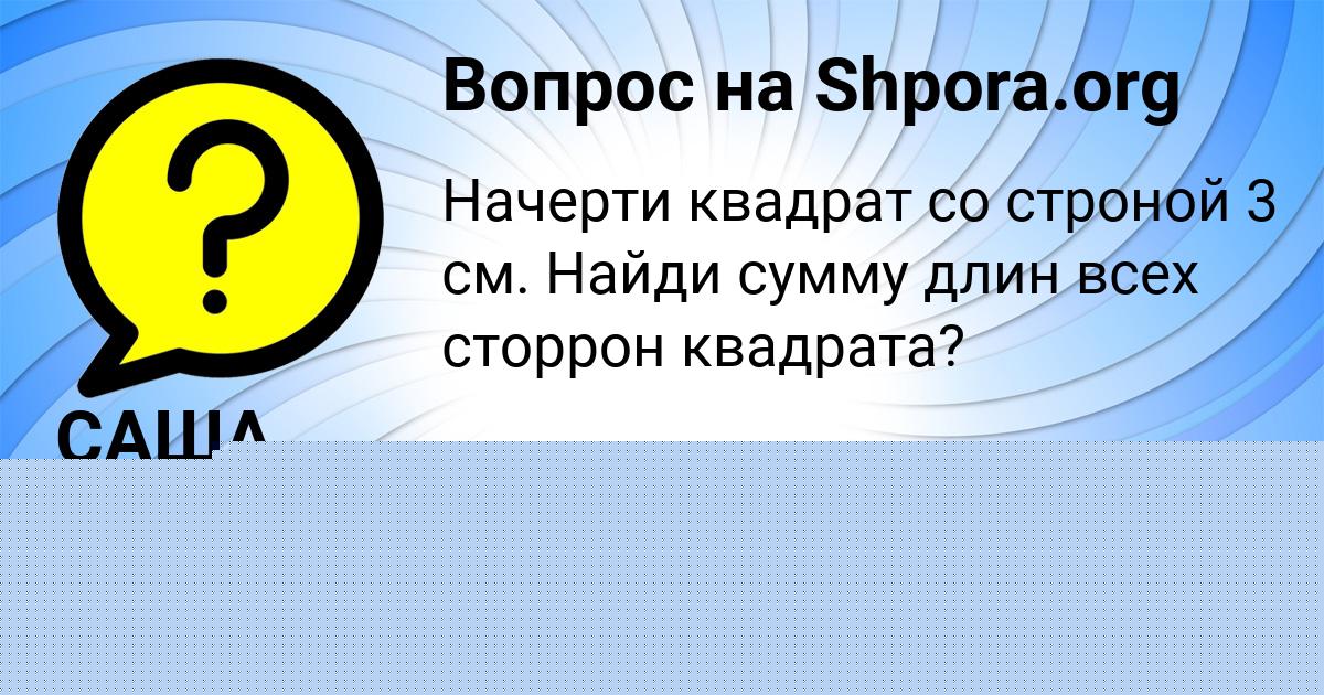 Картинка с текстом вопроса от пользователя ЛЕНЧИК ПАРАМОНОВА
