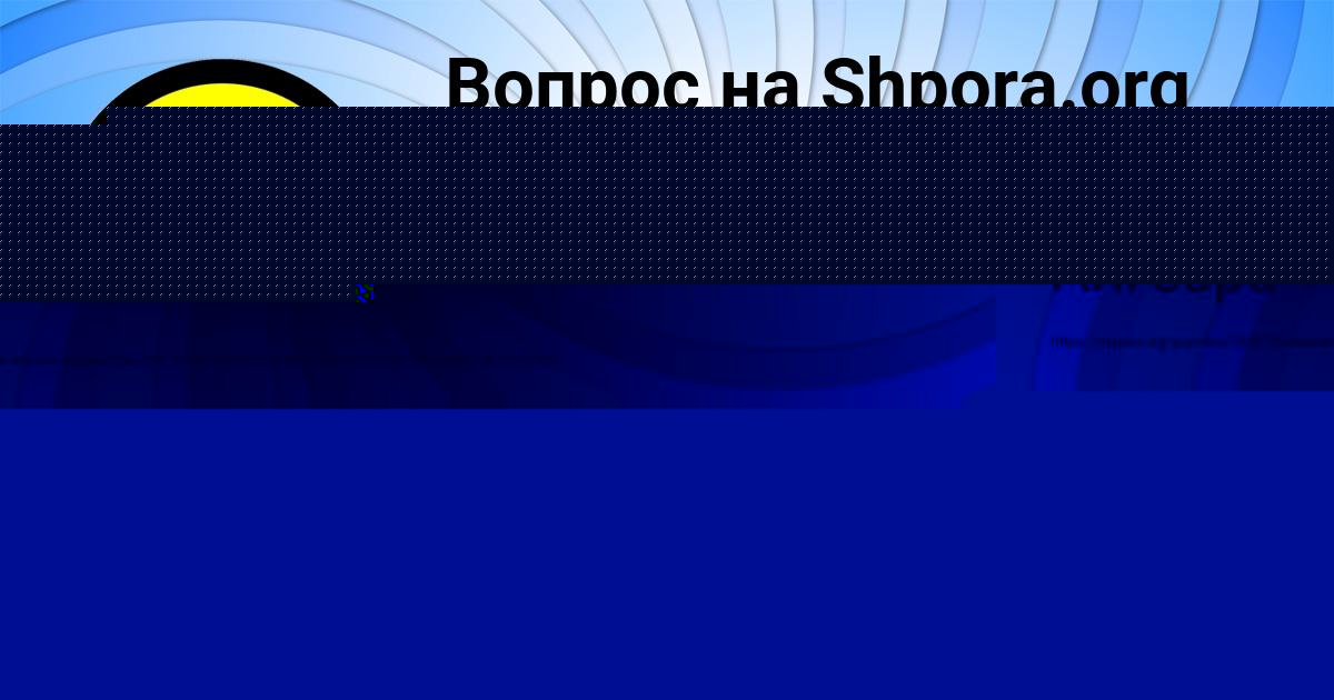 Картинка с текстом вопроса от пользователя Анатолий Бахтин