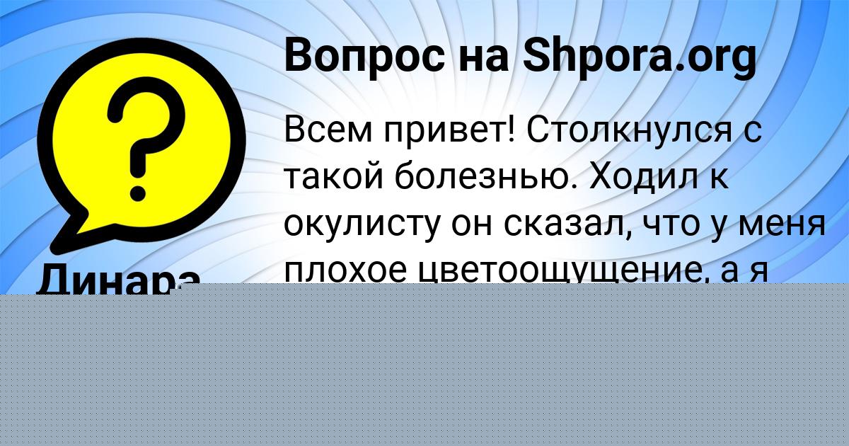 Картинка с текстом вопроса от пользователя Динара Михайловская
