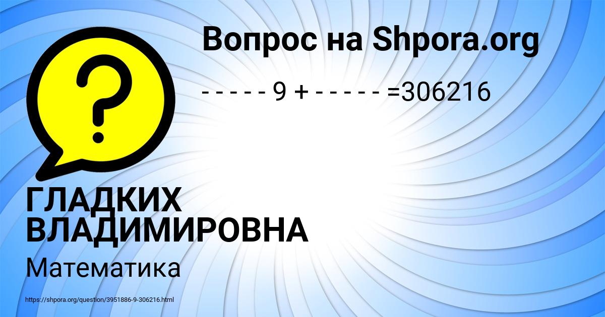 Картинка с текстом вопроса от пользователя ГЛАДКИХ ВЛАДИМИРОВНА
